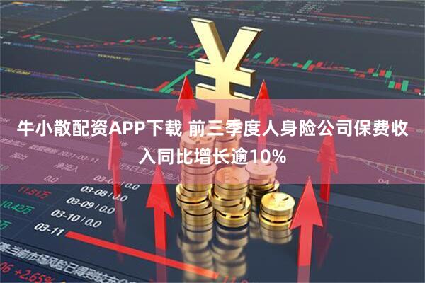 牛小散配资APP下载 前三季度人身险公司保费收入同比增长逾10%