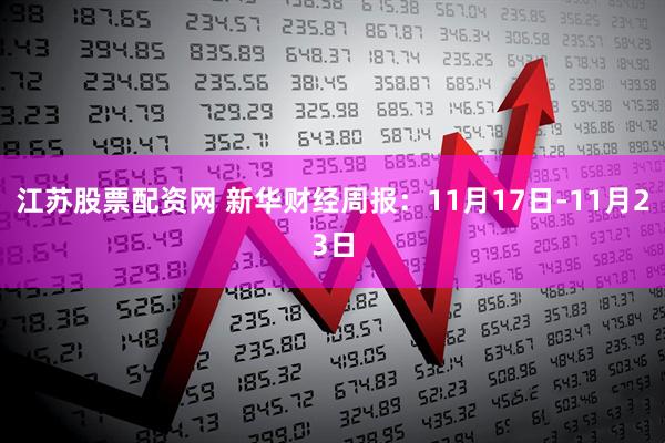 江苏股票配资网 新华财经周报：11月17日-11月23日